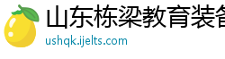 山东栋梁教育装备科技有限公司